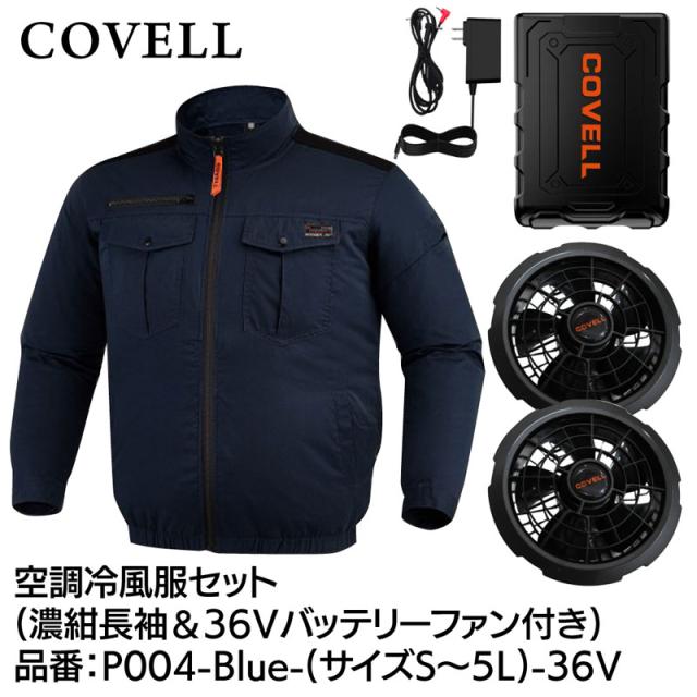 COVELL 空調冷風服フルセット(長袖タイプウェア＆36Vバッテリーファン付き) LLサイズ 濃紺 綿100％タイプ  P004-Blue-LL-36V返品種別B