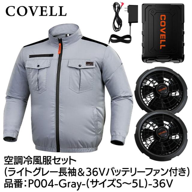 COVELL P004-Gray-L-36V 空調冷風服フルセット(長袖タイプウェア＆36Vバッテリーファン付き) Lサイズ ライトグレー 綿100％タイプ[036400490] 返品種別B