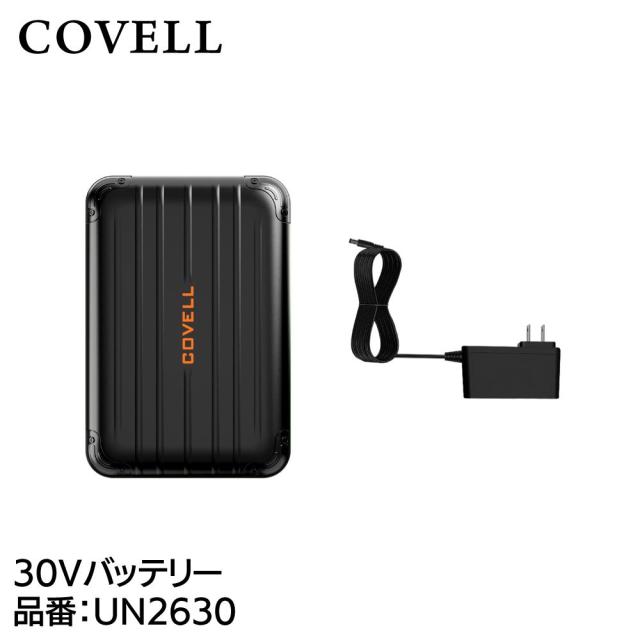COVELL UN2630 空調冷風服用 30V仕様 バッテリー単体コベル[036400304] 返品種別B