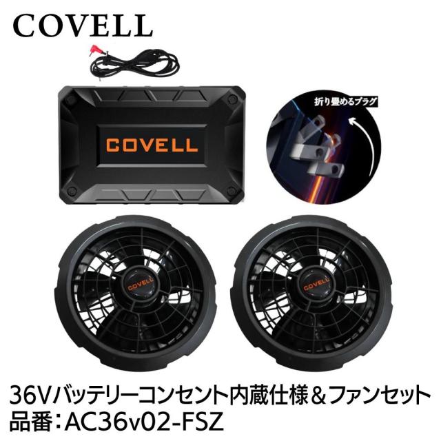 COVELL AC36v02-FSZ 空調冷風服用 36V仕様 バッテリー＆ファンセット コンセント内蔵仕様コベル[036400301] 返品種別B
