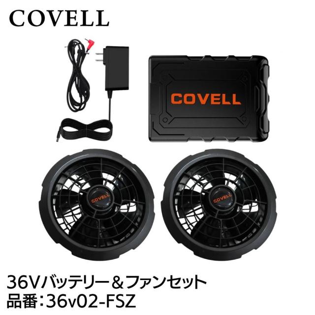 COVELL 36v02-FSZ 空調冷風服用 36V仕様 バッテリー＆ファンセットコベル[036400298] 返品種別B