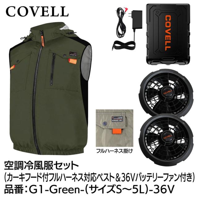 COVELL G1-Green-S-36V 空調冷風服フルセット(フード付フルハーネス対応ベストタイプウェア＆36Vバッテリーファン付き) Sサイズ カーキ[036400502] 返品種別B