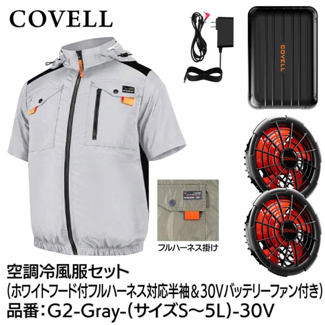 COVELL G2-Gray-5L-30V 空調冷風服フルセット(フード付フルハーネス対応半袖タイプウェア＆30Vバッテリーファン付き) 5Lサイズ ホワイト[036400711] 返品種別B