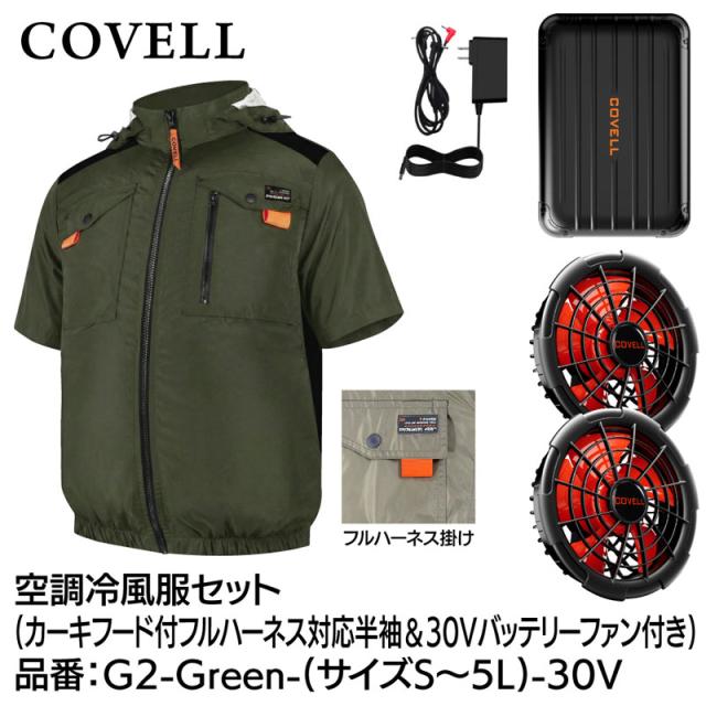COVELL G2-Green-LL-30V 空調冷風服フルセット(フード付フルハーネス対応半袖タイプウェア＆30Vバッテリーファン付き) LLサイズ カーキ[036400701] 返品種別B