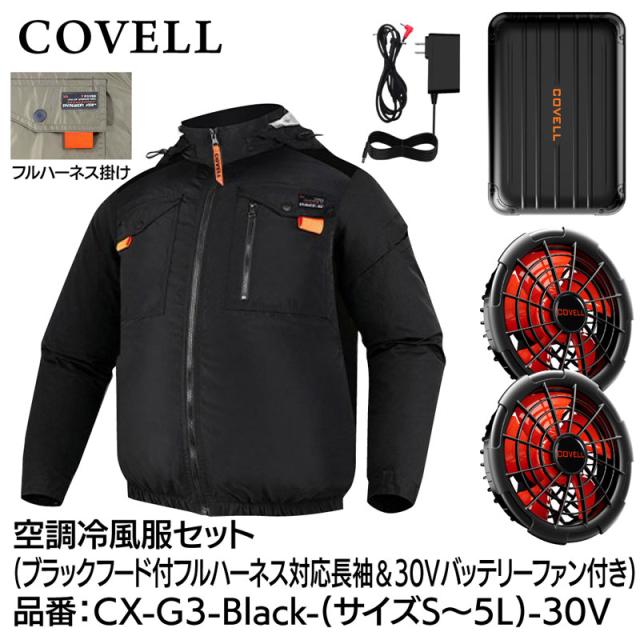 COVELL CX-G3-Black-4L-30V 空調冷風服フルセット(フード付フルハーネス対応長袖タイプウェア＆30Vバッテリーファン付き) 4Lサイズ ブラック[036400717] 返品種別B