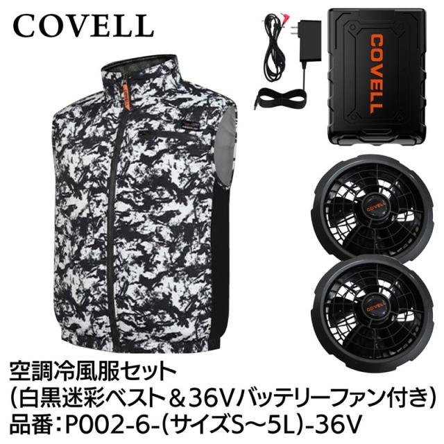 COVELL P002-6-L-36V 空調冷風服フルセット(ベストタイプウェア＆36Vバッテリーファン付き) Lサイズ 白黒迷彩[036400392] 返品種別B