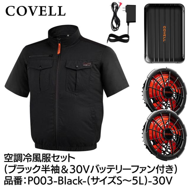 COVELL P003-Black-3L-30V 空調設備冷風服フルセット(半袖印字機御召しもの＆30V蓄電池愛好者付き添い人) 3L大きさ 黒いこと 綿100％印字機[036400604] 返品カテゴリー化B