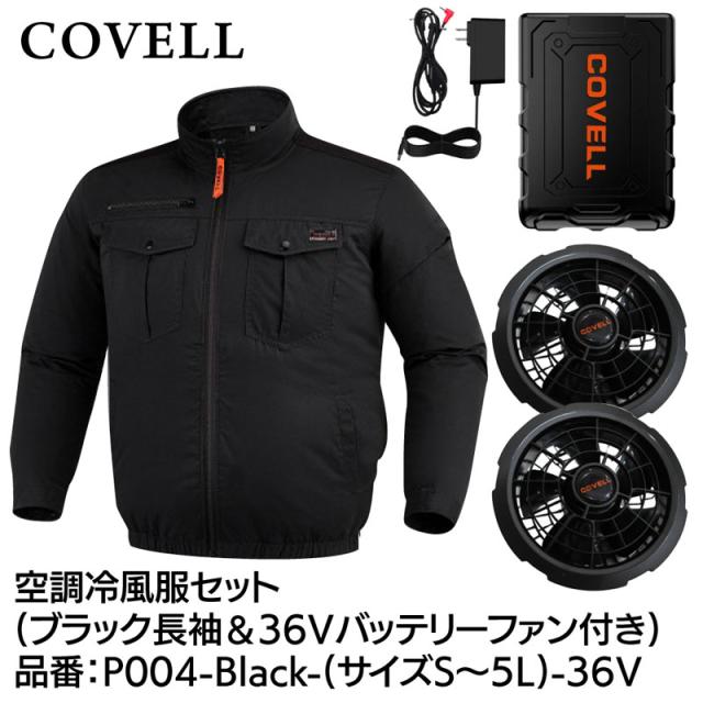 COVELL P004-Black-3L-36V 空調冷風服フルセット(長袖タイプウェア＆36Vバッテリーファン付き) 3Lサイズ ブラック 綿100％タイプ[036400478] 返品種別B