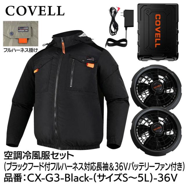 COVELL CX-G3-Black-3L-36V 空調冷風服フルセット(フード付フルハーネス対応長袖タイプウェア＆36Vバッテリーファン付き) 3Lサイズ ブラック[036400541] 返品種別B