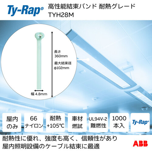 ABB TYH28M 高性能ケーブルタイ(結束バンド) 耐熱グレード 淡青色 (大袋) 幅4.8×長さ360mm 1000本入り[TYH28MABB] 返品種別B_1