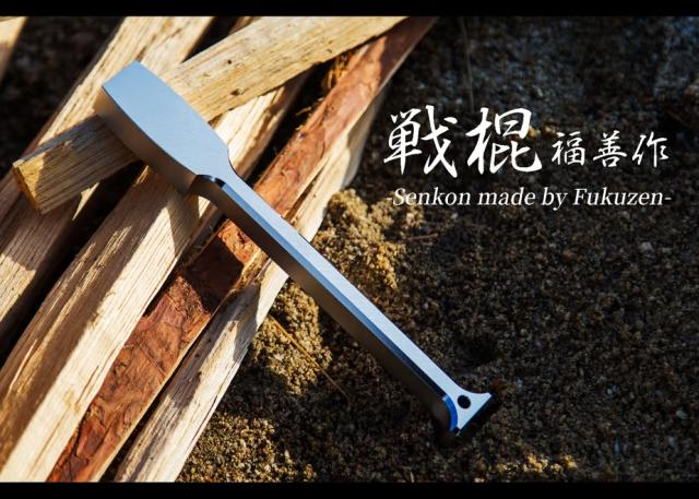福善刃物 FZ-SK190 戦棍 1本[FZSK190] 返品種別A