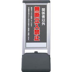 ユニット 865-811 サインシックB関係者以外の無断立　片面　410×510×1236標示スタンド[865811ユニツト] 返品種別B