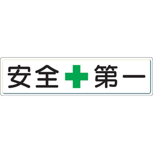 ユニット 832-80 安全第一標識 安全＋第一 300×1200mm スチールメラミン焼付塗装安全標識[83280ユニツト] 返品種別B