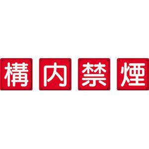 ユニット 825-69 防火標識　構内禁煙4枚組　600×600mm　鉄板製（明治山加工）消防標識[82569ユニツト] 返品種別B
