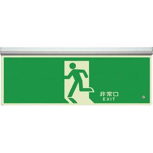 ユニット 836-010 高輝度蓄光標識　避難口天井用C200級誘導標識[836010ユニツト] 返品種別B