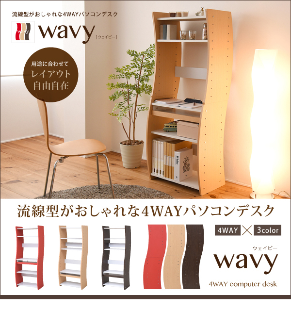 JK-PLAN(ジェイケイ・プラン) 流線型がおしゃれな4WAYパソコンデスク(ホワイト/ナチュラル) wavy(ウェイビー) FWD-0208-WHNA返品種別A