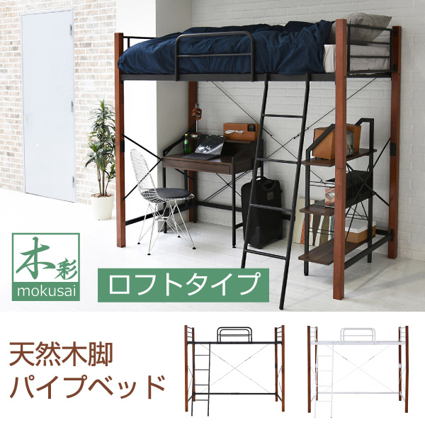 JK-PLAN(ジェイケイ・プラン) IRI-1043SET-BKBR 天然木脚パイプベッド ロフトタイプ(ブラック/ブラウン・幅102.5×奥行209×高さ183cm)木彩(mokusai)[IRI1043SETBKBR] 返品種別B