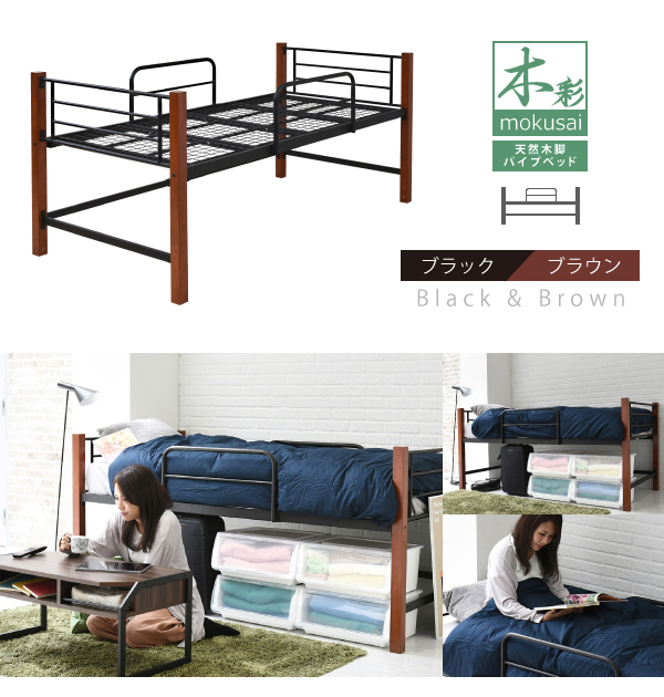JK-PLAN(ジェイケイ・プラン) IRI-1041-BKBR 天然木脚パイプベッド ミドルタイプ(ブラック/ブラウン・幅102.5×奥行209×高さ96cm)木彩(mokusai)[IRI1041BKBR] 返品種別B