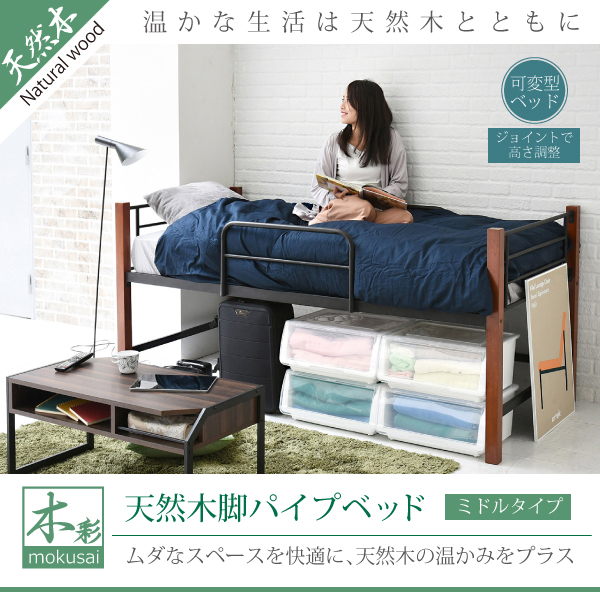 JK-PLAN(ジェイケイ・プラン) IRI-1041-BKBR 天然木脚パイプベッド ミドルタイプ(ブラック/ブラウン・幅102.5×奥行209×高さ96cm)木彩(mokusai)[IRI1041BKBR] 返品種別B