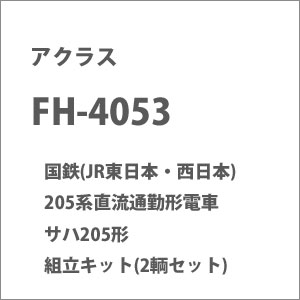 アクラス (HO)16番 FH-4053 国鉄(JR東日本・西日本) 205系直流通勤形電車 サハ205形 組立キット(2輌セット)  返品種別B