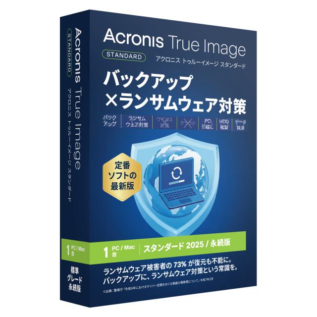 アクロニス Acronis True Image 2025 スタンダード【1台版】 ※パッケージ（メディアレス）版 ATRUEIMAGE2025STD1PC返品種別B