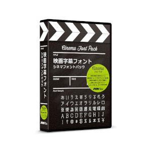 ポータル・アンド・クリエイティブ 映画字幕フォント シネマフォントパック エイガジマクFシネマFパツク-H返品種別B