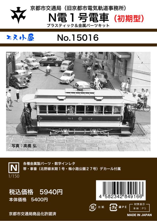 エヌ小屋 (N) 15016 京都市電N電1号（初期仕様）キット（1輌） エヌゴヤ 15016 キョウトシデンNデン1ゴウ ショキ返品種別B