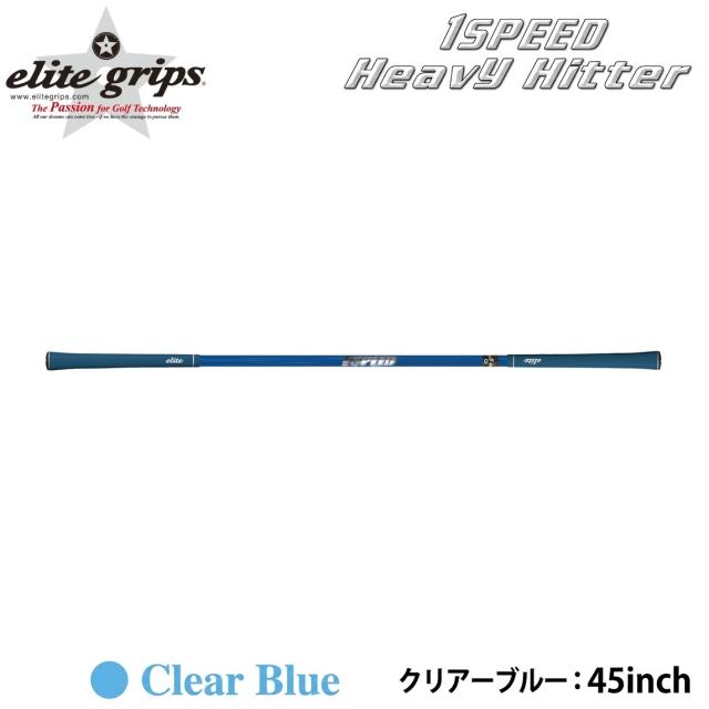 エリートグリップ ワンスピード　ヘビーヒッター クリアーブルー ELITE GRIP 1SPEED 　HeavyHItter ワンスピ-ドヘビ-ヒッタ- BL返品種別A