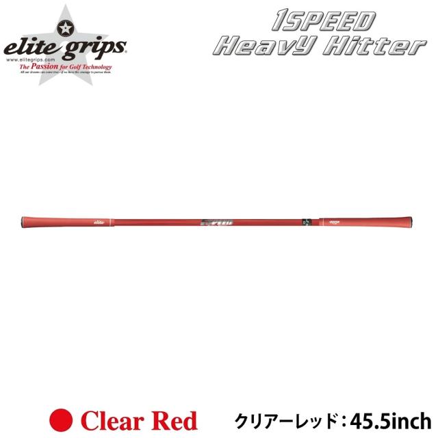 エリートグリップ ワンスピード　ヘビーヒッター クリアーレッド ELITE GRIP 1SPEED 　HeavyHItter ワンスピ-ドヘビ-ヒッタ- RD返品種別A