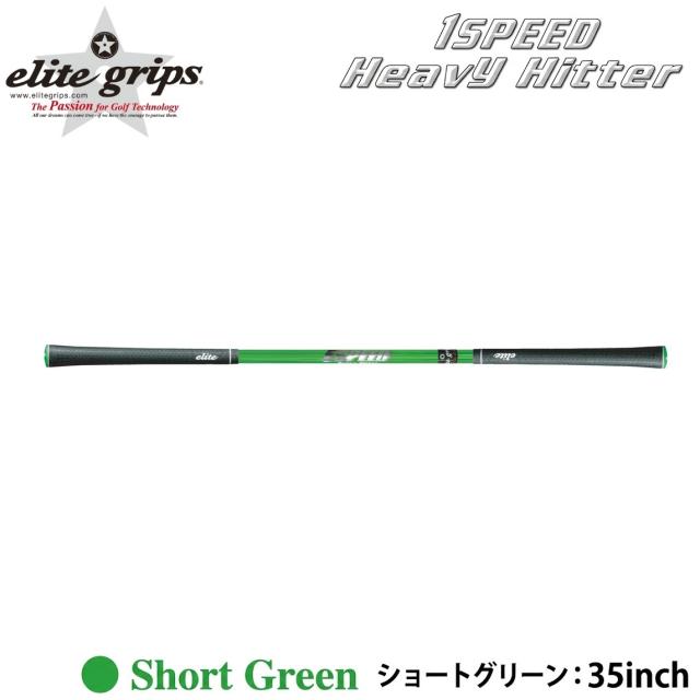 エリートグリップ ワンスピード　ヘビーヒッター ショートグリーン ワンスピ-ドヘビ-ヒッタ- SGR返品種別A