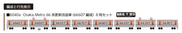 ポポンデッタ (N) 6040a OsakaMetro66系更新改造車(66607編成)8両 ポポンデッタ 6040a オオサカ メトロ66ケイ 66607 8R返品種別B