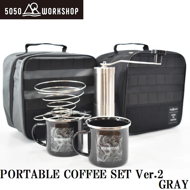 5050WORKSHOP TR025-5WS-4374 PORTABLE COFFEE SET Ver.2（グレー）[TR0255WS4374] 返品種別A