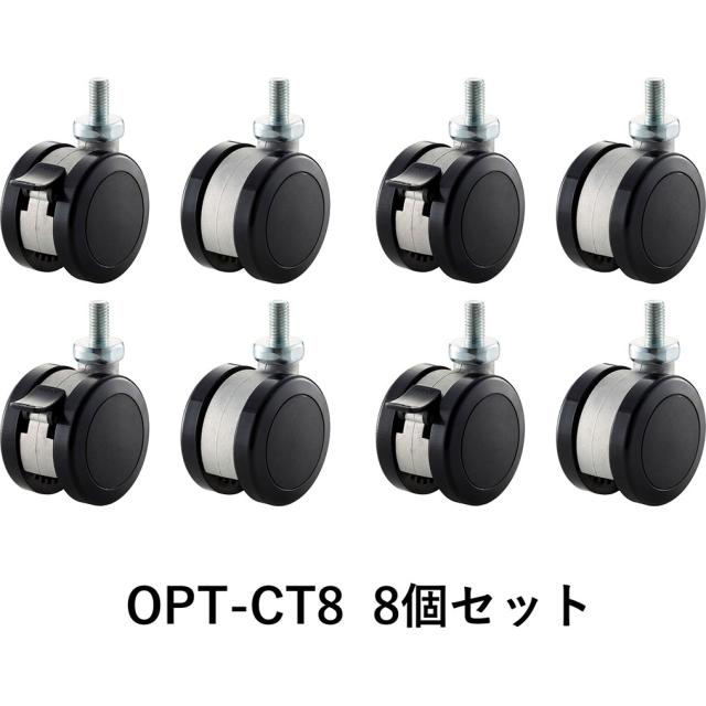 朝日木材加工 OPT-CT8 SCシリーズ用キャスター（8個セット）[OPTCT8] 返品種別A