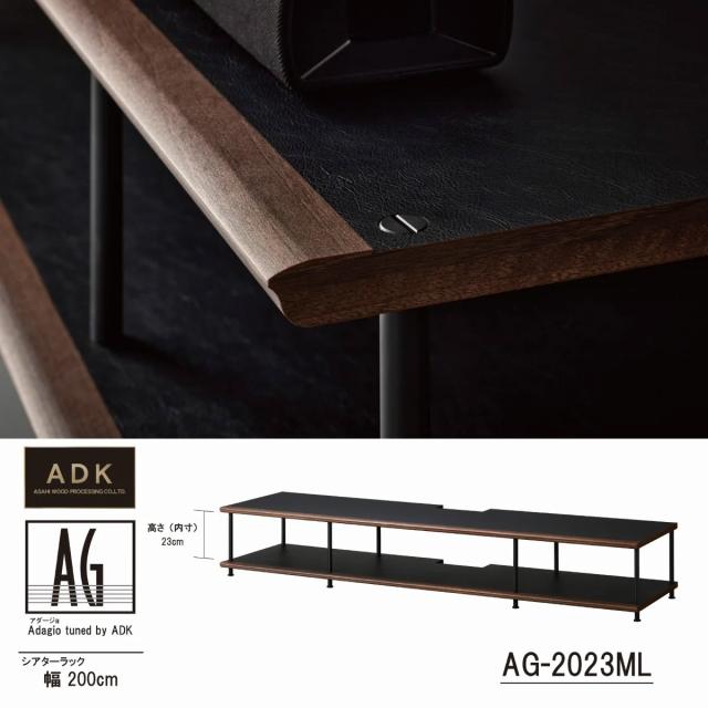 朝日木材加工 AG-2023ML ホームシアターラック（200cm幅・32.5cm高）《Adagio tuned by ADK》ADK Adagio[AG2023ML] 返品種別A_4