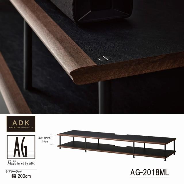 朝日木材加工 AG-2018ML ホームシアターラック（200cm幅・27.5cm高）《Adagio tuned by ADK》ADK Adagio[AG2018ML] 返品種別A_4