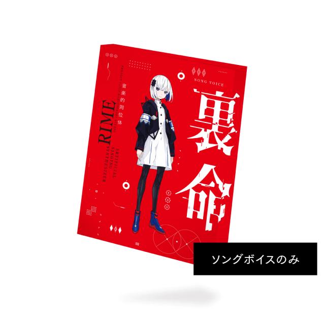 KAMITSUBAKI STUDIO 音楽的同位体 裏命(RIME) ソングボイスパッケージ リメ-ソングボイスパッケ-ジ-W返品種別B
