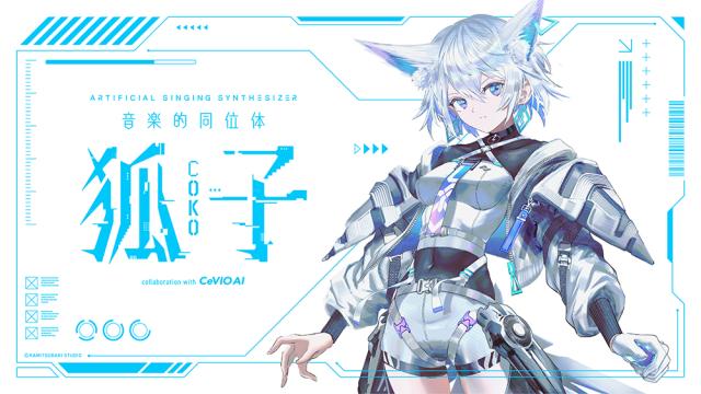 KAMITSUBAKI STUDIO 音楽的同位体 狐子(COKO) スターターパッケージ