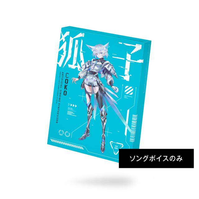 KAMITSUBAKI STUDIO 音楽的同位体 狐子(COKO) ソングボイスパッケージ ココ-ソングボイスパッケ-ジ-W返品種別B