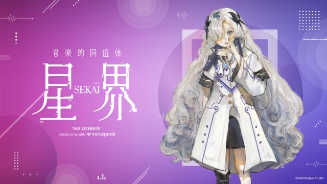 KAMITSUBAKI STUDIO 音楽的同位体 星界 TALK EXTENSION collaboration with VOICEPEAK セカイ-ト-クエクステンション-HYB返品種別B_1