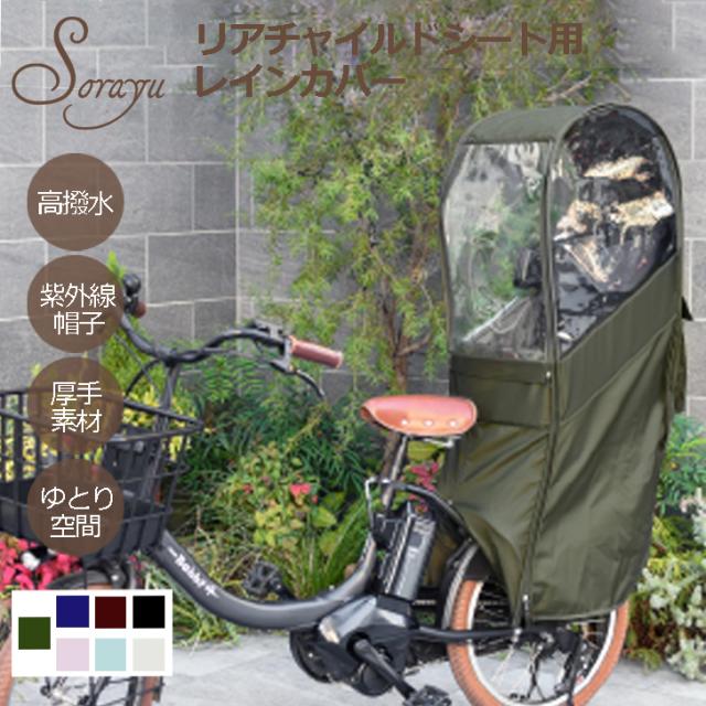 アサヒサイクル 後部座席専用チャイルドシートカバー(カーキ) 43166アサヒサイクル返品種別A