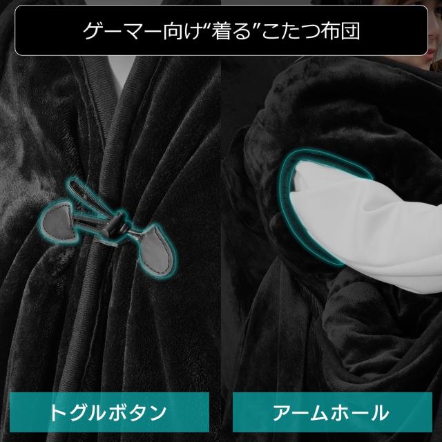 バウヒュッテ BHK-2500KF-BK ゲーミング着るこたつ布団(ブラック