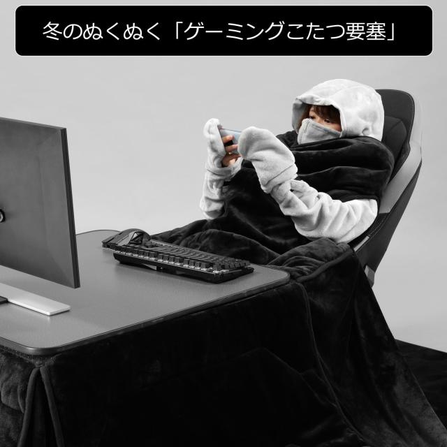 バウヒュッテ BHK-2500KF-BK ゲーミング着るこたつ布団(ブラック
