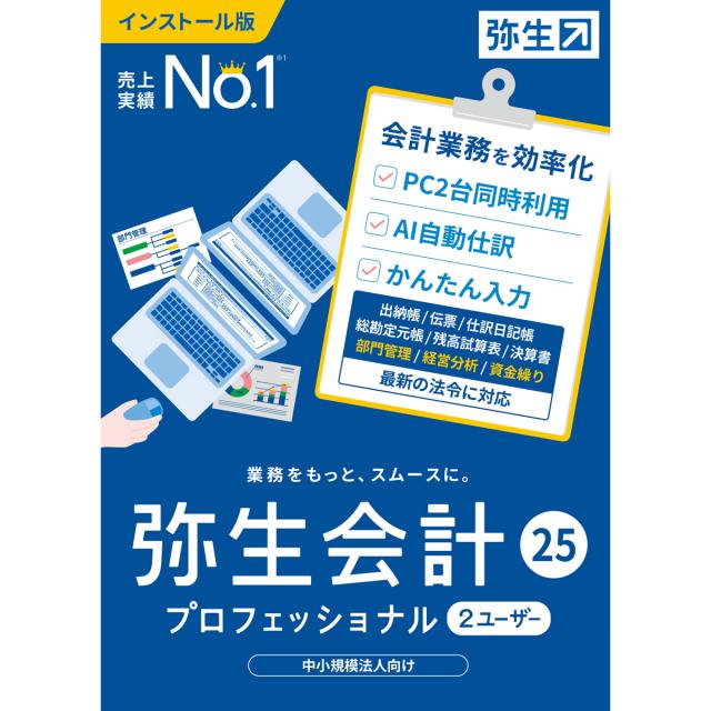 弥生 弥生会計 25 プロフェッショナル 2ユーザー 通常版＜インボイス制度・電子帳簿保存法対応＞ ヤヨイカイケイ25PRO2U-W返品種別B