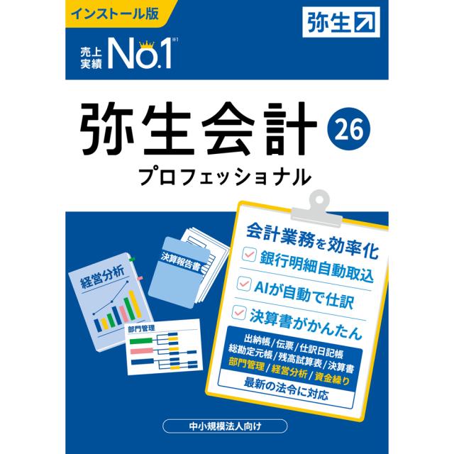 弥生 弥生会計 26 プロフェッショナル 通常版＜インボイス制度・電子帳簿保存法対応＞ ヤヨイカイケイ26PRO-W返品種別B