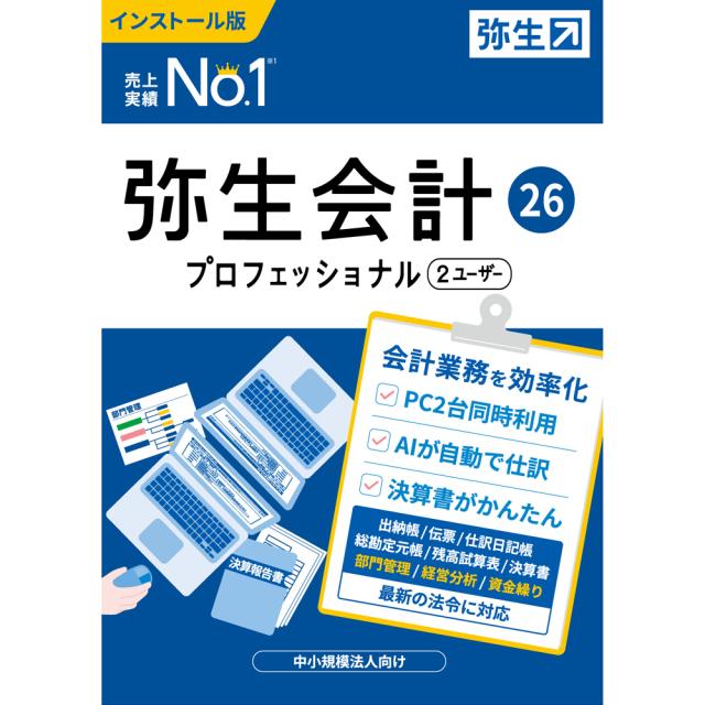 弥生 弥生会計 26 プロフェッショナル 2ユーザー 通常版＜インボイス制度・電子帳簿保存法対応＞ ヤヨイカイケイ26PRO2U-W返品種別B