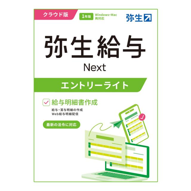 弥生 弥生給与 Next エントリーライトプラン 通常版 ※パッケージ（メディアレス）版 ヤヨイキユウヨNEXTエントリ--H返品種別B