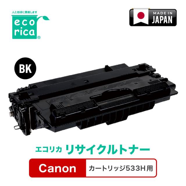 エコリカ ECT-CAT-533-H [キヤノン カートリッジ533H 互換]リサイクルトナーカートリッジecorica[ECTCAT533H] 返品種別A