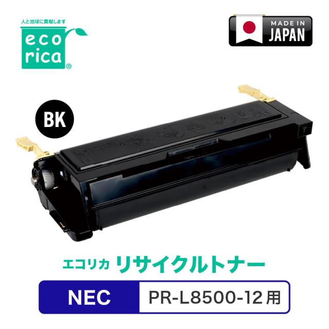 エコリカ ECT-NET-8500-12 [NEC PR-L8500-12 互換]リサイクルトナーカートリッジecorica[ECTNET850012] 返品種別A