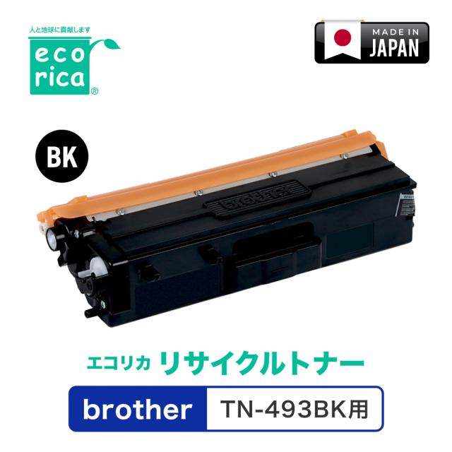 エコリカ ECT-BRT-493K [ブラザー TN-493BK 互換]リサイクルトナーカートリッジ（ブラック）ecorica[ECTBRT493K] 返品種別A