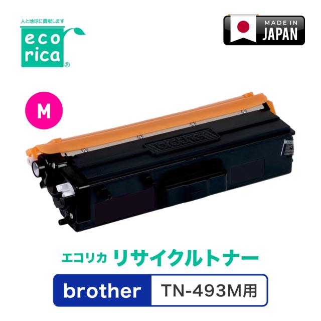 エコリカ ECT-BRT-493M [ブラザー TN-493M 互換]リサイクルトナーカートリッジ（マゼンタ）ecorica[ECTBRT493M] 返品種別A